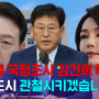 [의정활동] 윤석열 국정조사, 김건희 특검법 반드시 관철하겠습니다.
