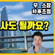 지금 집을 사도 될까요? 부산 더샵센텀포레 센텀비스타동원1차 센텀비스타동원2차