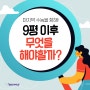 [이투스앤써] 🔎9월 모의평가 이후 지금부터 해야할 일! (feat. 파이널 준비, 파이널완성반)