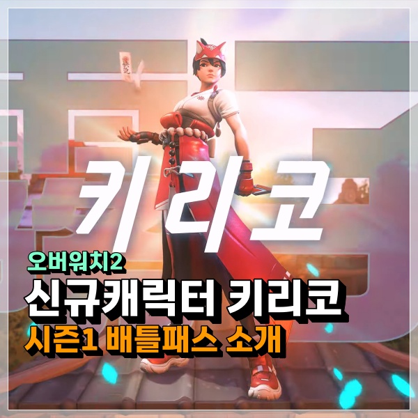 오버워치2 키리코 신규캐릭터 & 시즌1 배틀패스 정보! : 네이버 블로그