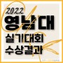 2022 영남대학교 실기대회 수상자 (대구입시미술학원 수성클릭)