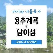 여름이 가기 전 마지막 여름휴가! 로레나의 가평여행! (용추계곡 & 남이섬)