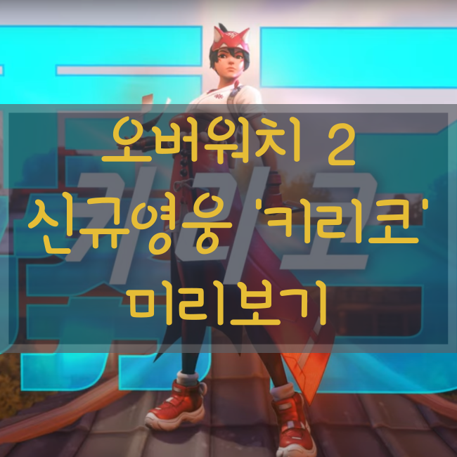 오버워치2 키리코 신규영웅 스킬 및 출시일!(오버워치 키리코,오버워치2 출시일) : 네이버 블로그