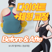 ★교정+다이어트 Before & After★ 댓거리필라테스 보니따 회원님들의 "찐" 변화 과정 공개!!♥