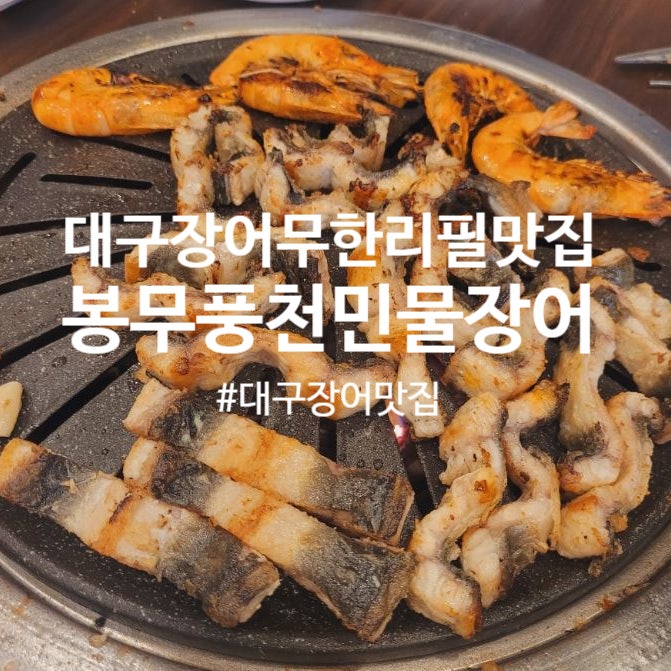 대구 장어 무한리필 맛집, 이시아폴리스에 위치한 