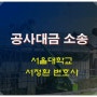 대전 건설 변호사의 묵시적 약정에 의한 공사대금 청구 소송