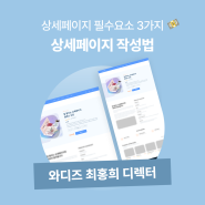 쇼핑몰 상세페이지 필수요소 3가지 | 와디즈 최홍희 디렉터가 알려주는 상세페이지 작성법