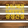 [군위도배장판 / 왜관도배장판 - 광성건설] 인테리어, 리모델링 시공