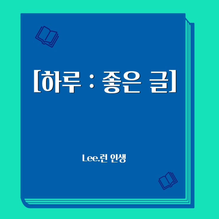 [하루 : 좋은 글] 너에게 묻는다 / 연탄 한 장 - 안도현 : 네이버 블로그