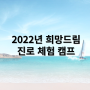 [국내캠프]2022년 희망드림 진로체험캠프