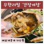 [대전 간장게장 가수원동맛집 가수원점심 으로 너무 찰떡인 양념게장] 여보게웃게