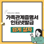 가족관계증명서 인터넷 발급 및 출력 쉽게 하기(베트남 미성년자 입국서류 준비)