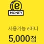 [이마트/1분소요/즉시지급] 5000원 받아가세요! 조기마감 예상