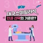 대구스마일라식 안과 선택의 기준은?