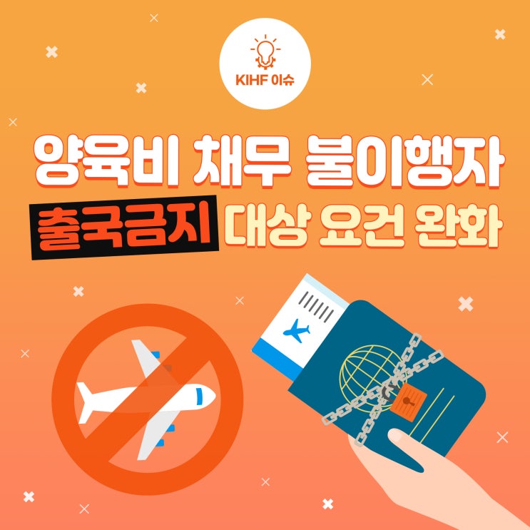 [KIHF 이슈] 양육비 안 준 부모, 금액 적더라도 ‘출국금지’ 조치할 수 있어... 양육비이행관리원이 도와드립니다 ...