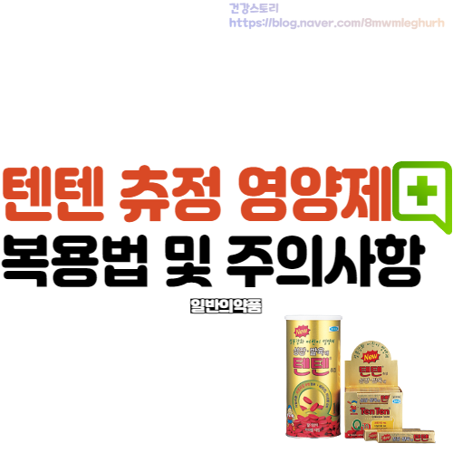 어린이 텐텐 영양제 텐텐 츄정 정리 : 네이버 블로그