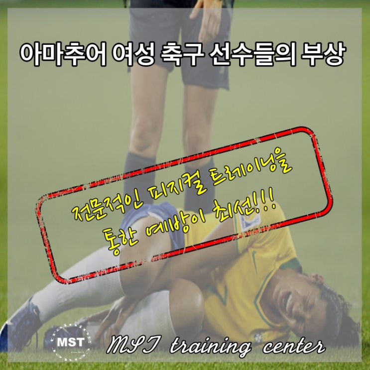 아마추어 여성 축구!! 부상 예방을 위한 피지컬 트레이닝 : 네이버 블로그