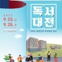 "책과 함께하는 일상행복" 2022 대한민국 독서대전 본행사로 여러분을 초대합니다!