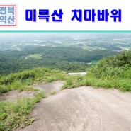 전북 익산 드라이브 코스 미륵산 치마바위