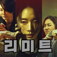 영화 리미트 원작과 출연진 정보 및 스포있는 결말후기 쿠키