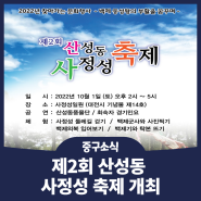 [중구소식] 제2회 산성동 사정성 축제 개최