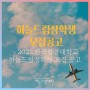 2022년 한국항공대학교 하늘·드림장학생 모집 공고문