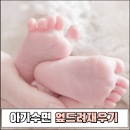 아기 엎드려재우기 신생아 올바른 수면방법