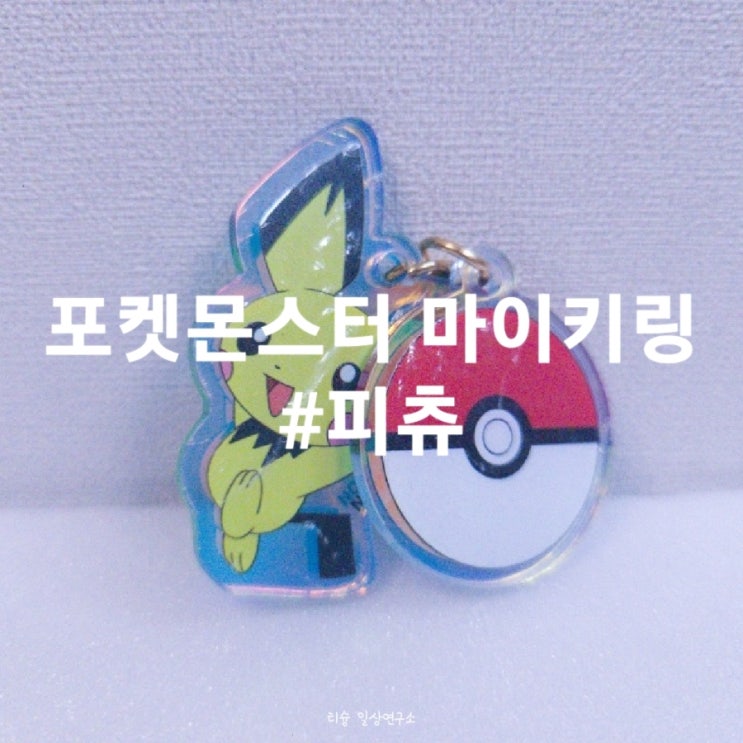 포켓몬스터 마이키링 피츄 리뷰(편의점, 포켓몬스터, 피카츄, 키링, 피규어, 종류,열쇠고리,파는곳) : 네이버 블로그