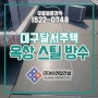 대구 달서 주택 옥상 스틸 방수 시공