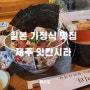 제주 애월 일본 가정식 잇칸시타 맛집 추천 (내돈내산)