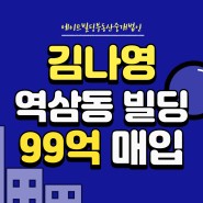 [연예인건물] 김나영 역삼동건물 99억 매입