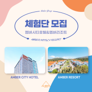 [마감]10월 Amber City Hotel , AMBER RESORT 체험단 모집