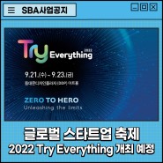 글로벌 스타트업 대축제, Try Everything 2022!