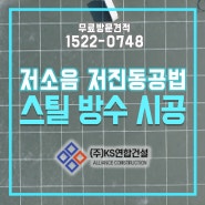 저소음, 저진동 공법 스틸방수 시공