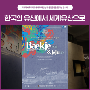 "백제&제주 : 한국의 유산에서 세계유산으로" 전시회 개막