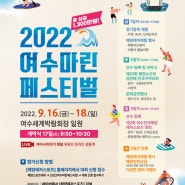 2022 여수 마린페스티벌 개최~!