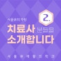 송파재활의학과 서울큐 도수치료사 소개합니다 #2