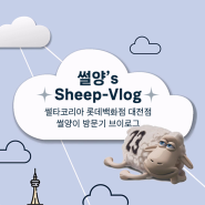 썰양's Sheep-Vlog : 썰타 코리아 롯데백화점 대전점 썰양이 방문기 브이로그