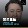 [언론보도] DWS 2022 서울, 디지털 덴티스트리 방향 제시!