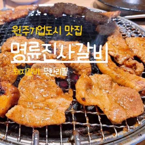 원주기업도시 맛집 명륜진사갈비 이벤트도 참여해 봐요.