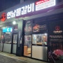 충북혁신도시 매운맛집 연남물갈비