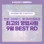 한샘 리하우스 롯데부천중동점_9월 "BEST RD"