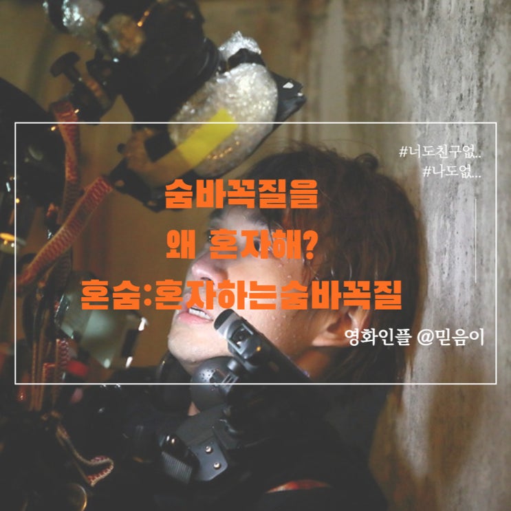 2010년대 한국공포영화리뷰 류덕환 주연 혼숨 혼자하는숨바꼭질 정보 출연진 평점 : 네이버 블로그