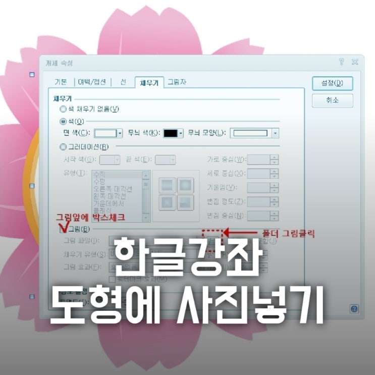 한글강좌 도형에 사진넣기/도형에 이미지삽입/도형에사진채우기 : 네이버 블로그 한글강좌 도형에 사진넣기/도형에 이미지삽입/도형에사진채우기 : 네이버 블로그