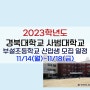 2023년 대구사대부초(경북대학교 사범대학교 부설초등학교)신입생 일정 공고