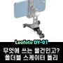 [레오포토] Leofoto 폴더블 스케이터 돌리 DY-01! 이렇게 작고 가벼운데 활용성은 UP~ 멋진 영상촬영을 손쉽게 촬영해 보기!