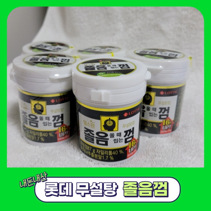[롯데 졸음껌] 졸릴 때 최고! 무설탕 졸음껌 내돈내산(맛, 성분, 가격) : 네이버 블로그