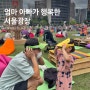 [아이와 갈만한 곳] 엄마 아빠가 행복한 서울광장