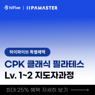 [하이파이브X이파마스터] 클래식 필라테스 CPK 과정 런칭 기념 이벤트