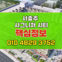 서충주 시그니처시티 오피스텔 TOP 정보